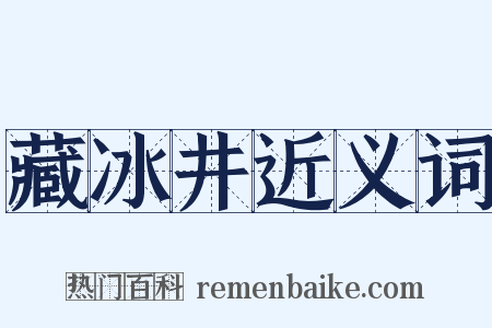 藏冰井近义词是什么意思的图片